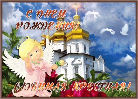 С днем рождения крестная