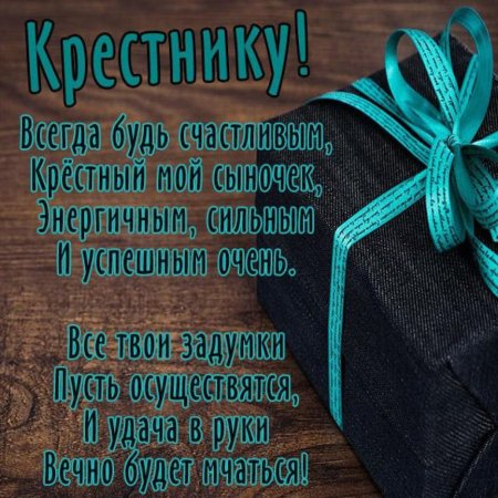 Поздравление кркрестной