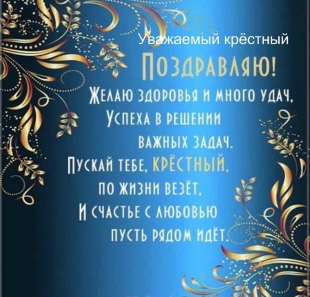 Поздравления с днём рождения крёстному