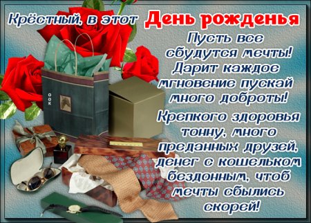 Поздравление с днём рождения крёстному папе