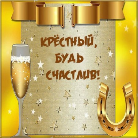 С днём рождения крустный
