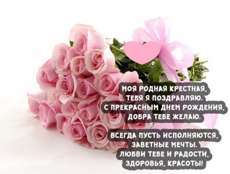 С днем рождения крестная
