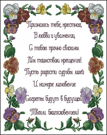 Стих про крестную на день рождения