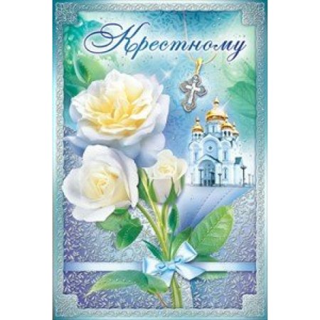 Открытка крестному