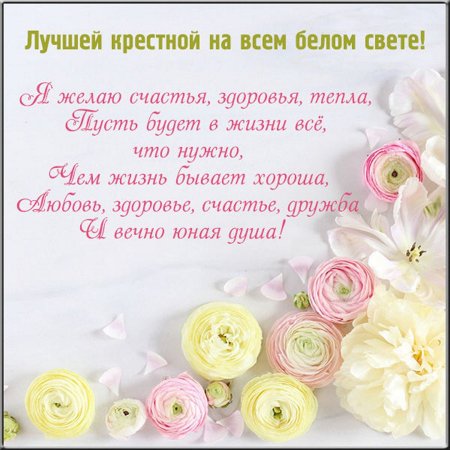 С днем рождения крестной