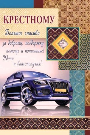 Стднем рождения крестного