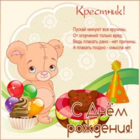 Поздравление крестнику