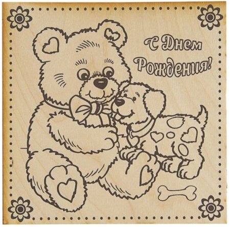 Выжигание с днем рождения