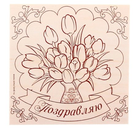 Рисунок для выжигания бабушке на день рождения