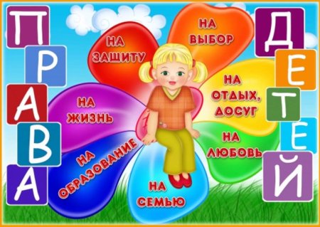 Детям о праве