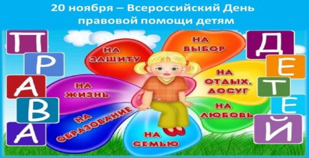 День правовой защиты детей