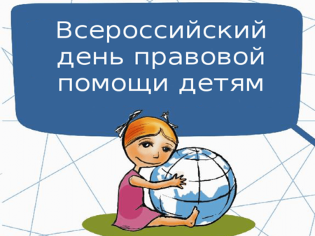 Эмблема день правовой помощи детям