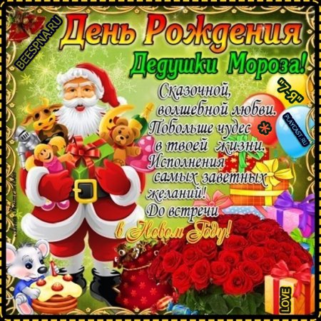 Поздравление Деда Мороза с днем рождения