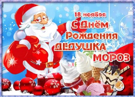 Открытка деду Морозу на день рождения
