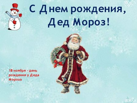 День рождения Деда Мороза
