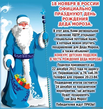 Поздравление Деда Мороза с днем рождения