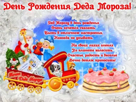 Поздравление Деда Мороза с днем рождения