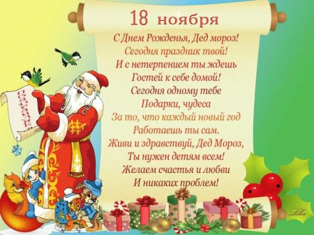 День Деда Мороза 18 ноября
