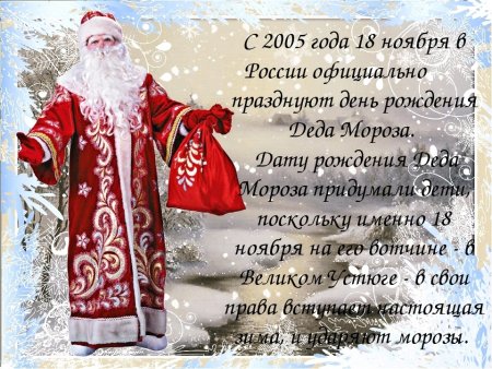 Поздравление Деда Мороза с днем рождения