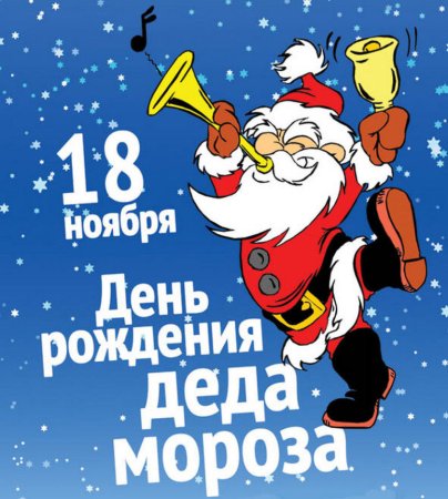 День рождения Деда Мороза картинки