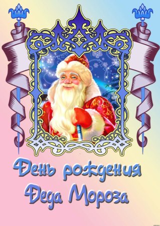День рождения Деда Мороза советские открытки