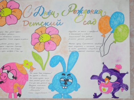 Поздравительный плакат к юбилею детского сада