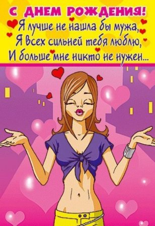 Поздравление мужу