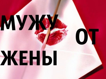 С днём рождения мужа от жени