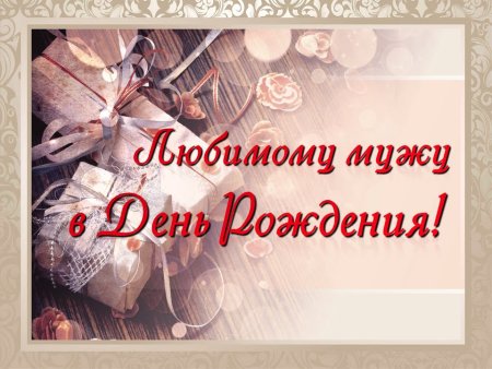 С днём рождения любимый муж