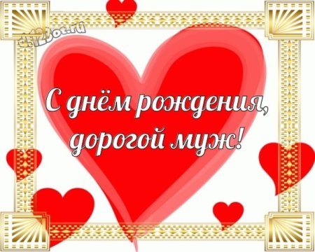 С днём рождения любимый муж