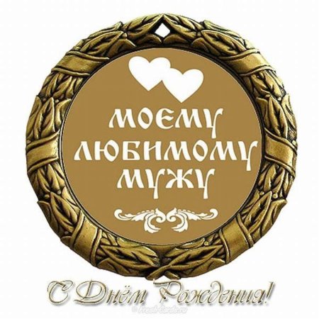 С днём рождения любимому мужу