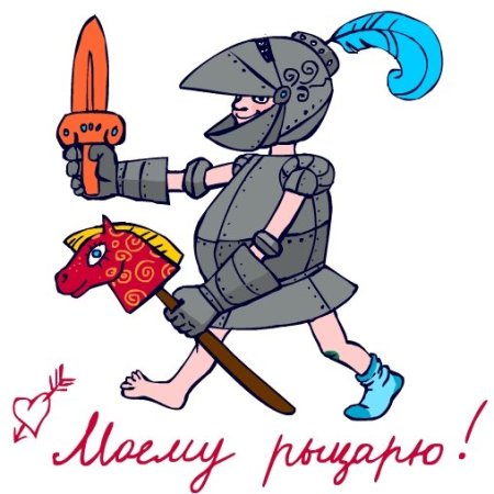 С днем рождения рыцарь