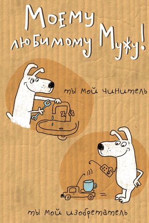 Открытка мужу!