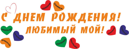 С днём рождения любимый