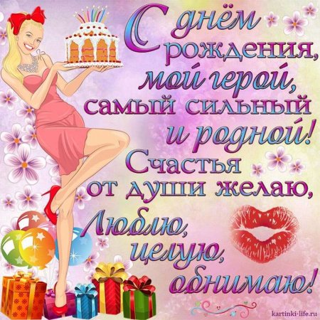 С днём рождения любиивй