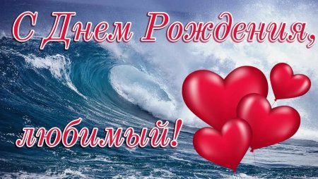 С днём рождения ьюбимый