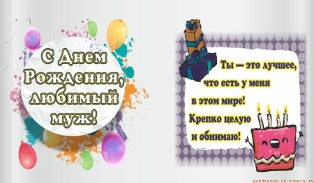 Поздравления с днём рождения мужу