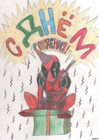 Нарисовать открытку на день рождения брату