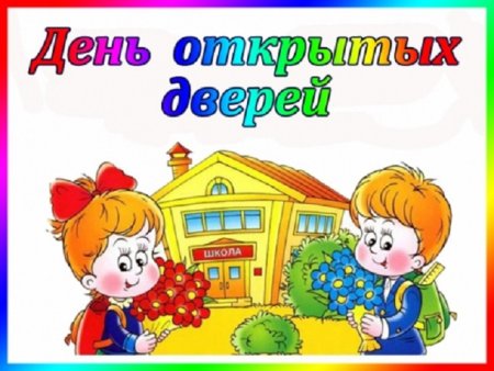 День открытых дверей в школе