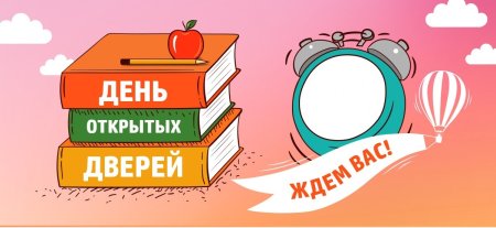 День открытых дверей в школе