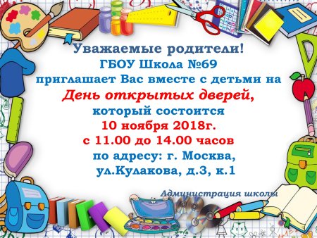 День открытых дверей в школе объявление