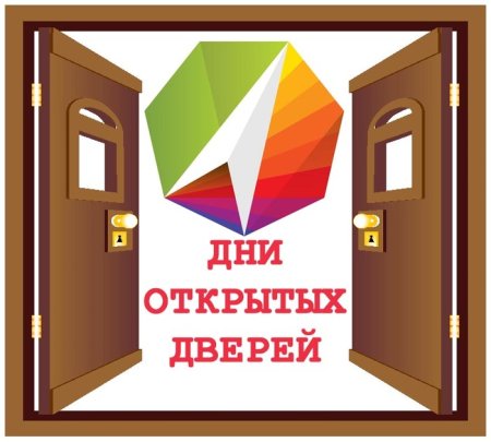 День открытых дверей заставка