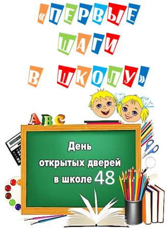 День открытых дверей в школе для будущих первоклассников