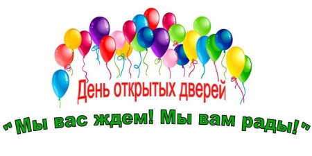 День открытых дверей