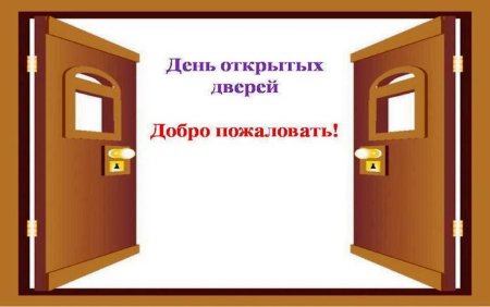 Добро пожаловать открытая дверь