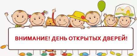 День открытых дверей дети