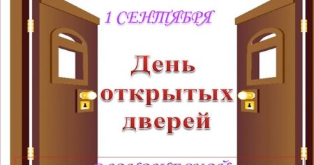 Объявление день открытых дверей в библиотеке