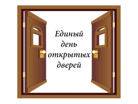 Единый день открытых дверей