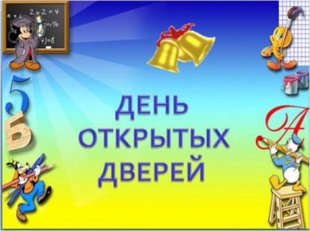 День открытых дверей в школе для родителей