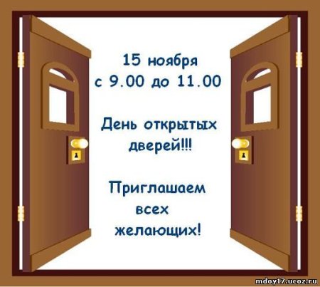 Объявление о дне открытых дверей в детском саду